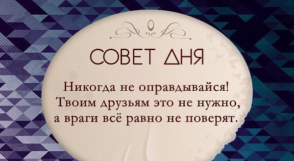 Надо никогда. Никогда не оправдывайся. Никогда не оправдывайся цитаты. Никогда ни перед кем не оправдывайся. Никогда не оправдывайтесь никогда.