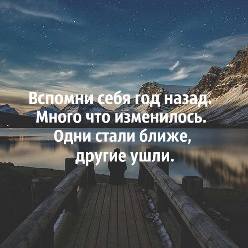 Через многие лета. Вспомни себя год назад. Вспомни себя год назад многое изменилось. Вспомни себя год назад много что изменилось одни стали ближе. Вспомни себя год.