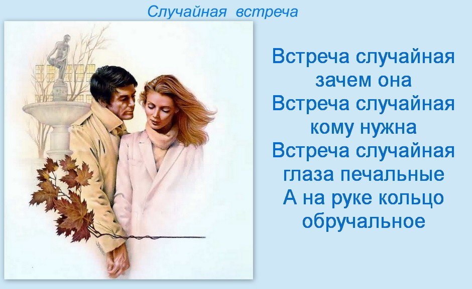 Читать книгу случайная встреча. Случайная встреча. Случайная встреча стихотворение. Стихи о случайной встрече мужчины и женщины. А боги смеялись случайная встреча.