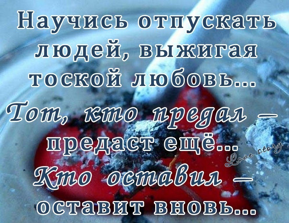 Как отпустить душу любимого. Отпускать людей из своей жизни. Нужно уметь отпускать людей. Надо отпускать людей из своей жизни цитаты. Научись отпускать людей из своей жизни.