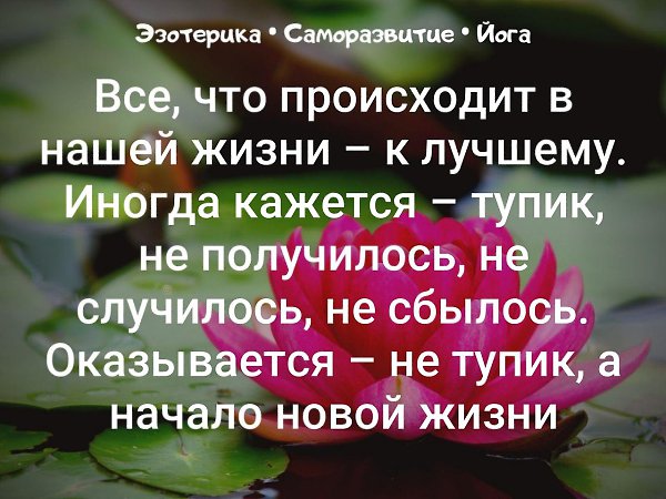 Все что в жизни. Всё что происходит в нашей жизни к лучшему иногда кажется тупик. Иногда кажется тупик не получилось не случилось не сбылось. Всё что происходит в нашей жизни к лучшему. Все что не происходит в нашей жизни к лучшему.