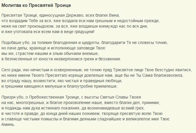 Какие молитвы читать днем дома. Молитва Пресвятой Троице на исполнение желания. Молитва Святой Троице на исполнение. Молитва Пресвятой Троице Пресвятая Троице единосущная державо. Молитва на Троицу для исполнения желания.