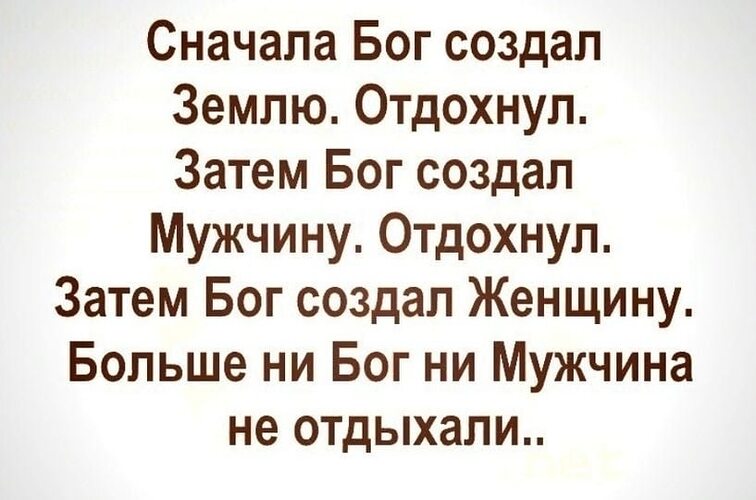 Картинка и создал бог женщину расхохотался и сказал да ладно накрасится