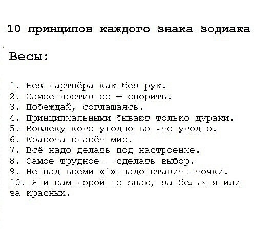 10 принципов. Факты о знаке зодиака весы. Принципы каждого знака зодиака. 10 Принципов знаков зодиака. Фразы по знакам зодиака.