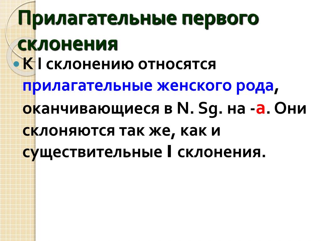 Оканчивается род. Прилагательные 1 склонения. Имя прилагательное и его грамматические категории. Словоизменительные категории прилагательного. Морфологические категории прилагательного.