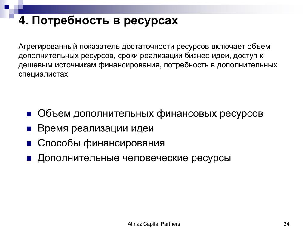 Потребность техники. Потребность в ресурсах для реализации бизнес идеи. Ресурсы для реализации бизнес идеи. Потребность в ресурсах для реализации бизнес идеи магазина. Потребность в финансовых ресурсах.