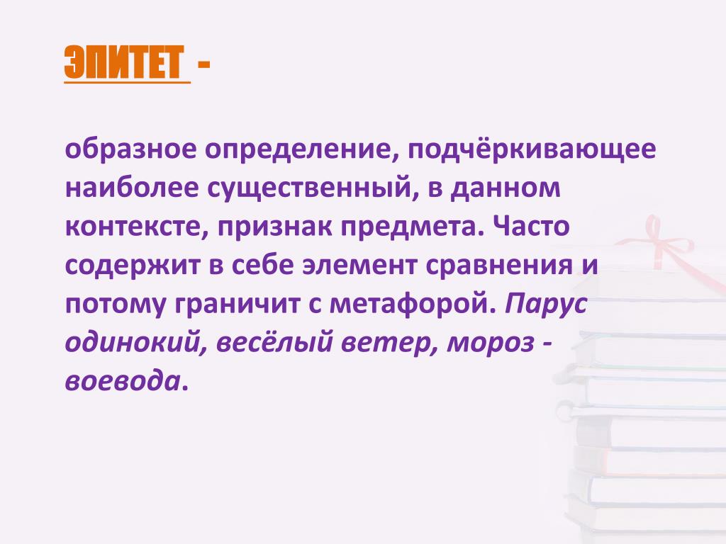 Эпитеты для детей