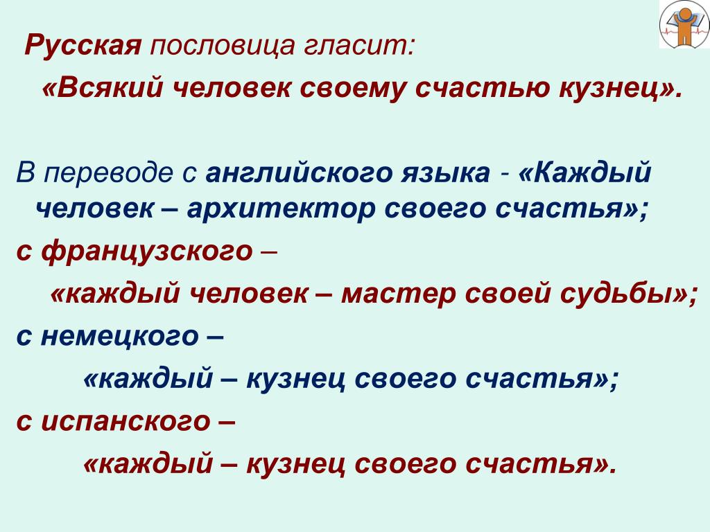 Счастье в русском языке. Поговорка человек кузнец своего счастья. Каждый человек кузнец своего счастья. Пословицы о счастье. Каждый человек кузнец своего счастья пословица.