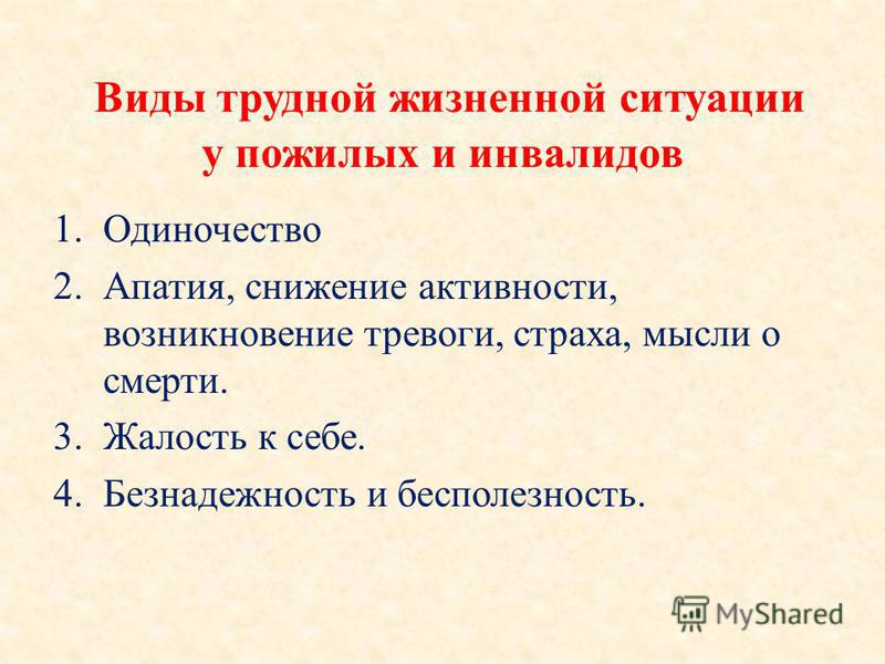 Определение понятию трудная жизненная ситуация. ТЖС У лиц пожилого возраста и инвалидов. Виды трудных ситуаций. Виды ТЖС У пожилых и инвалидов. Профилактика трудной жизненной ситуации.