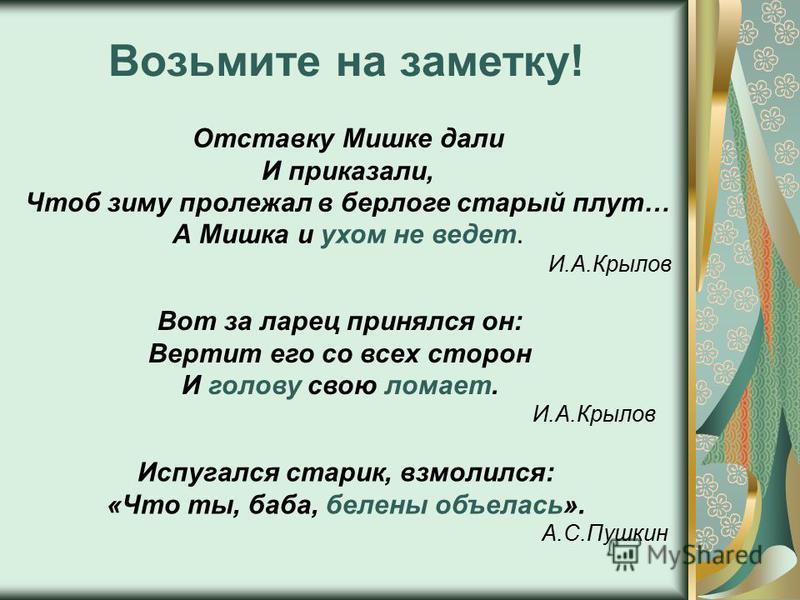 Возьмите на заметку. Взять на заметку. Берем на заметку. Значение слова плут.