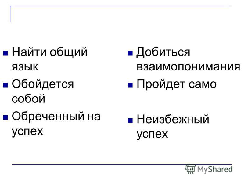 Тест найти общий язык. Находить общий язык значение. Найти общий язык. Что значит найти общий язык.