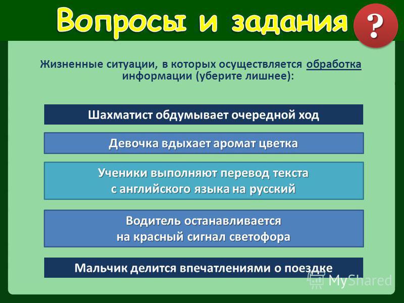 Приведите примеры ситуаций. Жизненные ситуации в которых осуществляется получение информации. Ситуация в которой информация обрабатывается. Приведите примеры ситуаций в которых информация обрабатывается. Жизненная ситуация - получение информации.