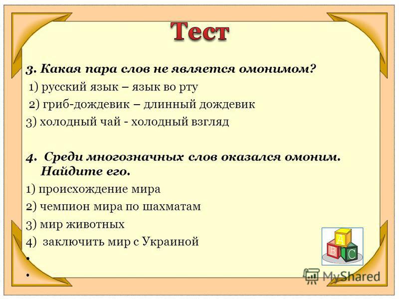 Три пары тест. Раздел лингвистики изучающий словарный запас языка. Омонимы разделы лингвистики. Омонимами словарный состав языка раздел изучает. Раздел языкознания который изучает словарный состав языкаэто.