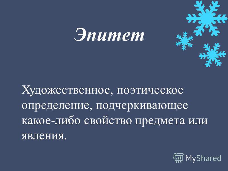 Искусство эпитеты. Художественное определение предмета или явления. Художественно поэтические определения жемчуга. Эпитет. Поэтическое определение это.