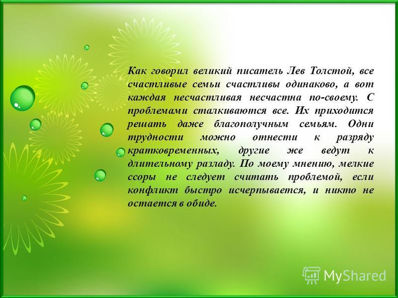 Счастливы одинаково. Лев толстой все счастливые семьи счастливы одинаково. Все семьи счастливы одинаково каждая семья несчастна по своему. Каждая счастливая семья счастлива по своему каждая несчастная семья. Фраза все семьи счастливы одинаково каждая семья несчастна по своему.