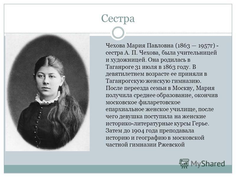 Стали сестрами. Мария Павловна Чехова (1863-1957). Сестра Чехова Мария Павловна. Сестра Антона Павловича Чехова. Сестра Чехова Антона Павловича Мария.