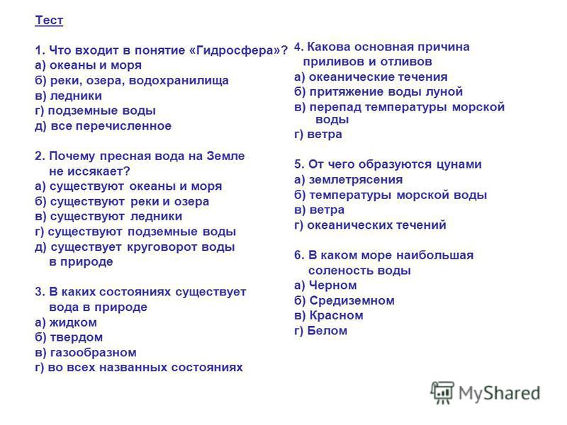 География контрольная работа гидросфера 6 класс ответы. Контрольная работа гидросфера. Гидросфера 6 класс география тест. Контрольная работа по географии 6 класс по теме гидросфера. Тест по географии 6 класс г и д р о с ф е р а.