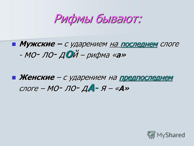 Мужская рифма. Виды рифмовки мужская женская. Чередование мужской и женской рифмы. Рифма бывает. Рифмовка бывает.