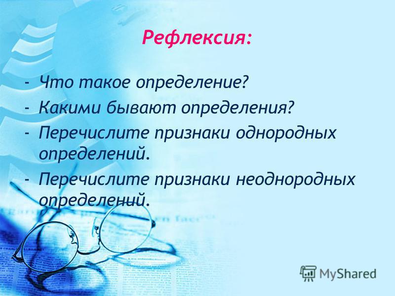 Саморефлексия что это. Какие бывают определения. Какое бывает определение. Какой определение. Что такое определение и какие они бывают.