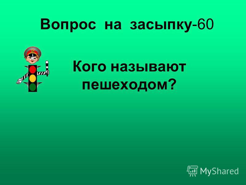 Вопрос 26. Смешные вопросы на засыпку. Загадки на засыпку. Вопросы на засыпку с ответами. Интересные вопросы на засыпку.