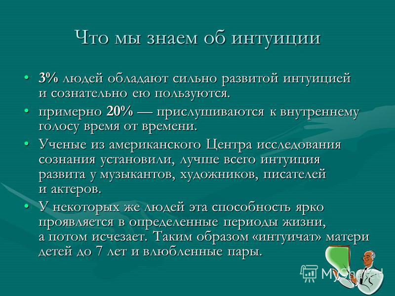 Сильное развитие. Интуиция. Интуиция это простыми словами. Интуиция это в философии. Характеристика интуиции.