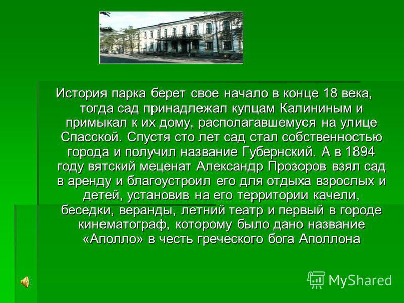 Взяла начало. Что такое парок истории. В заключении а Ростове на Дону. История предприятия берет свое начало в. Берёт своё начало.