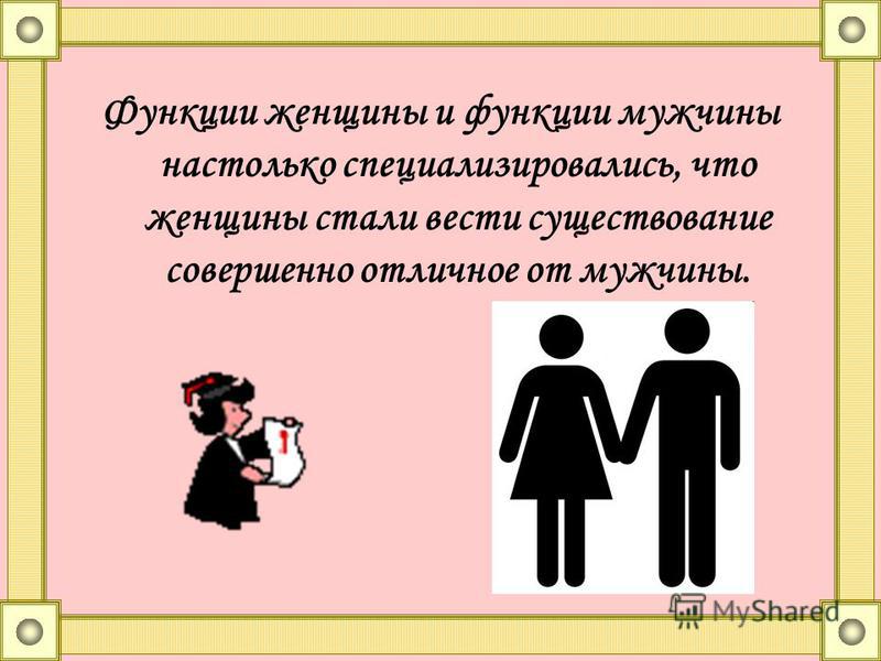 Дам роль. Функции мужчины. Функции мужа. Функции мужчин и женщин. Социальные роли мужчины и женщины в семье.