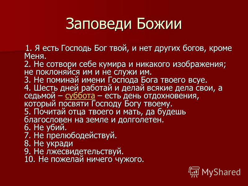 14 19 значение. Заповеди Бога. Заповеди Бога Одина. Заповеди Господа Бога. Девятая заповедь Божья.