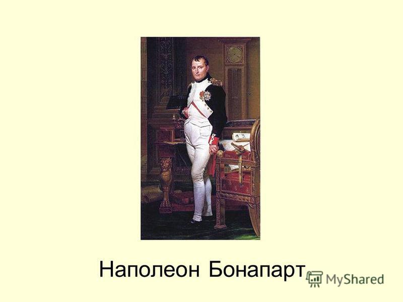 Наполеон бонапарт рост в см. Половой орган Наполеона Бонапарта. Поза Наполеона Бонапарта. Какой рост у Наполеона Бонапарта. Наполеон Бонапарт во весь рост.
