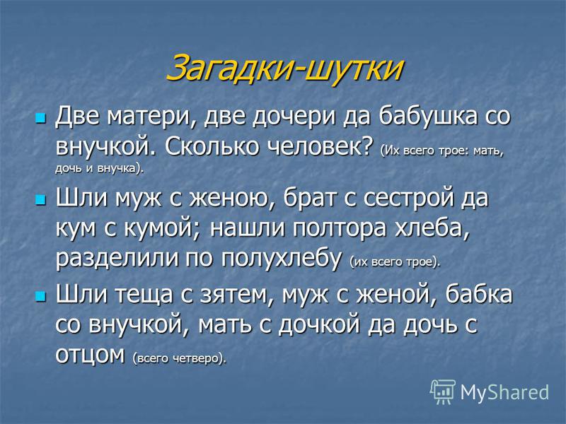 2 матери 2 дочери. Загадку 2 матери 2 дочери да бабушка со внучкой а всего трое. Загадка две матери две дочери да бабушка со внучкою. Загадка 2 матери 2 дочери да бабушка со внучкой а всего трое отгадка. Загадки для бабушек с ответами.