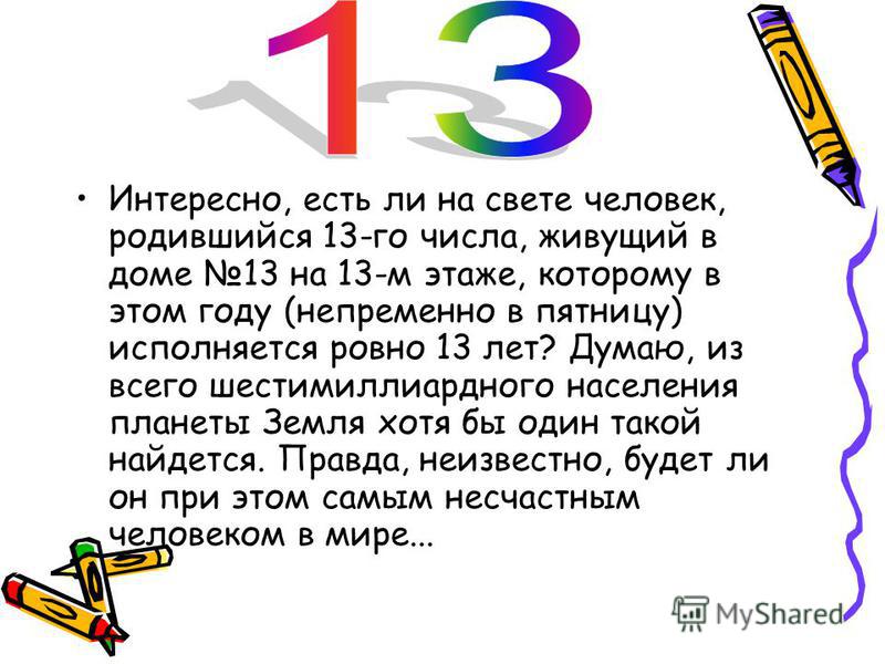 13 суток