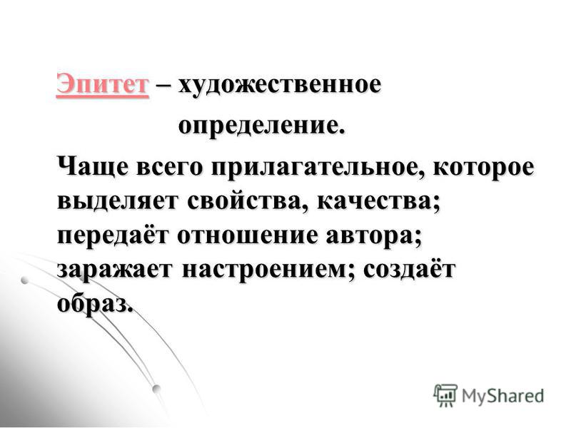 Художественное определение. Художественная функция эпитетов. Волосы эпитеты. Эпитет отцы и дети. Эпитеты о магазине.