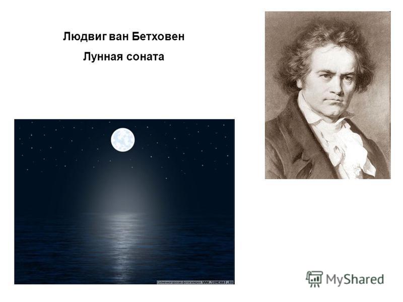 Л бетховен соната. Лунная Соната 14 Бетховен. Автор лунной сонаты.