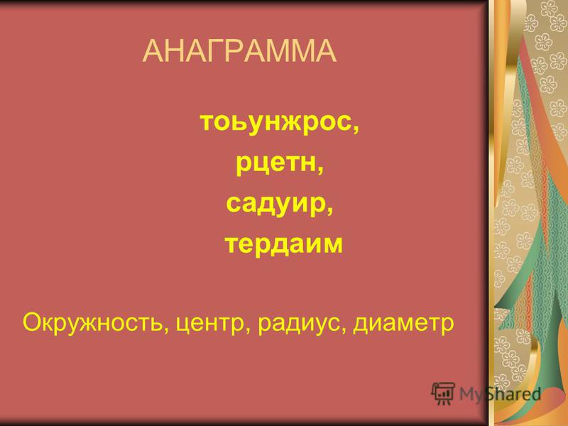 Тивонкр анаграмма