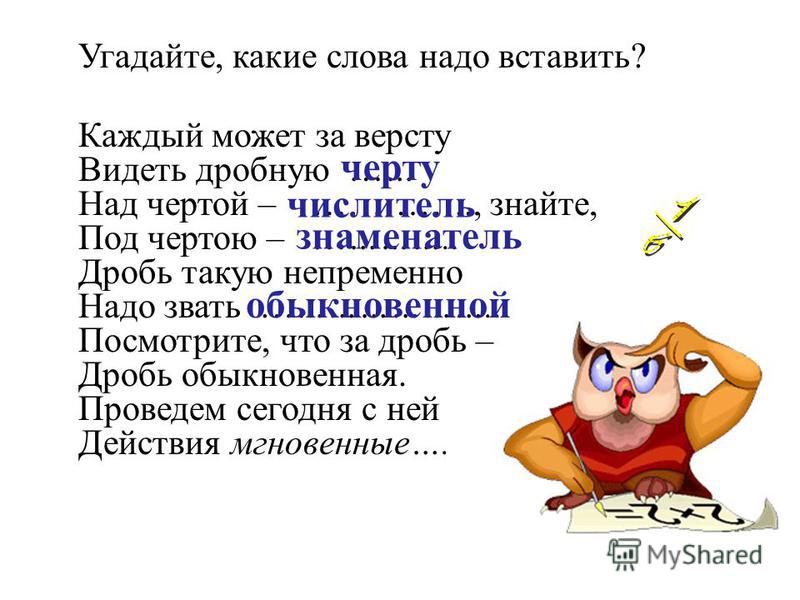 Вставлять надо. Загадки про дроби. Загадка на слово дробь. Пословицы про дроби. Каждый может за версту видеть.