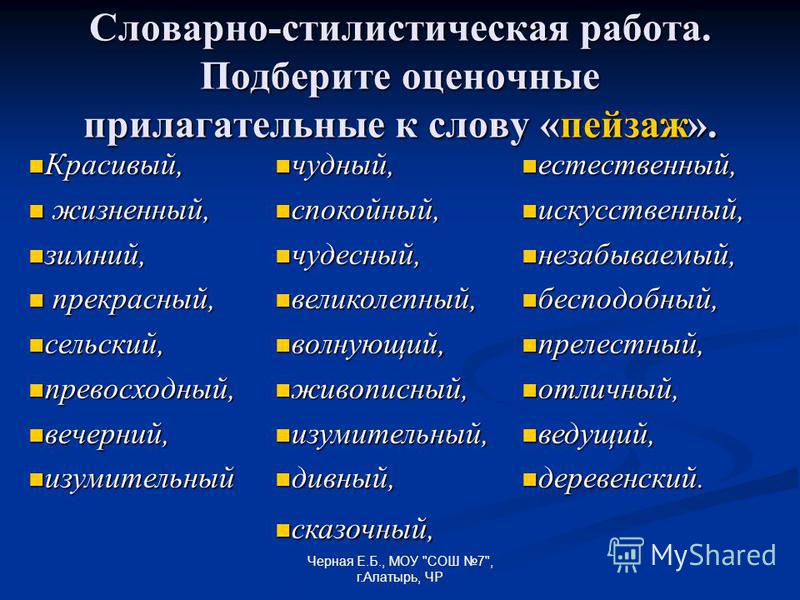 Прилагательное к слову. Оценочные прилагательные. Прилагательные оценочного характера. Эмоционально-оценочные прилагательные. Оценочные прилагательные список.