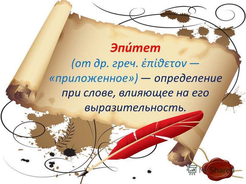 Счастье словарь. Эпитет это определение при слове влияющее на его выразительность.