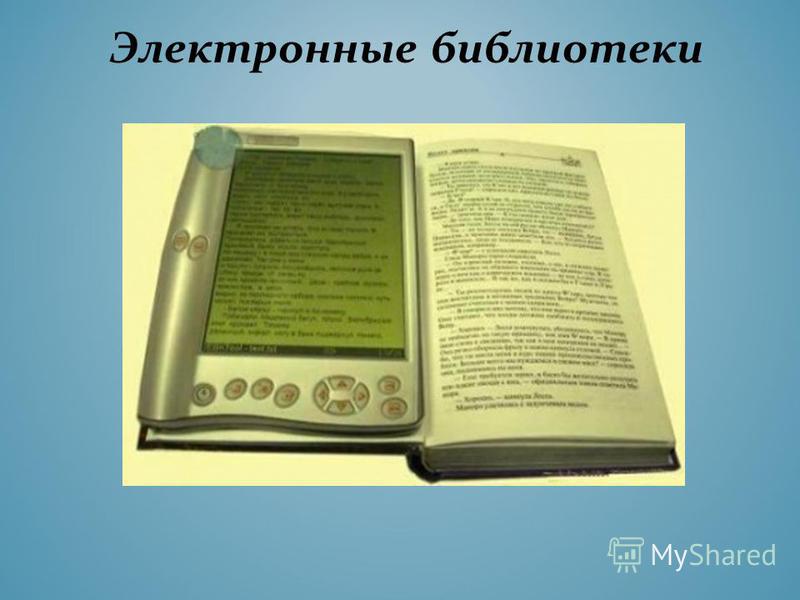 Библиотеки электронных книг список. Электронная библиотека. Электронные библиотеки и энциклопедии. Электронная книга. Мои электронные книги библиотеки.