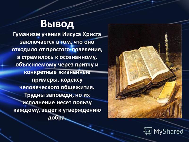 Черты свойственны гуманизму