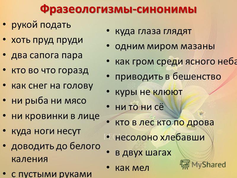 Рукой подай фразеологизм. Фразеологизмы. Фразеологизмы синонимы. Слова фразеологизмы примеры. Синонимичные фразеологизмы.