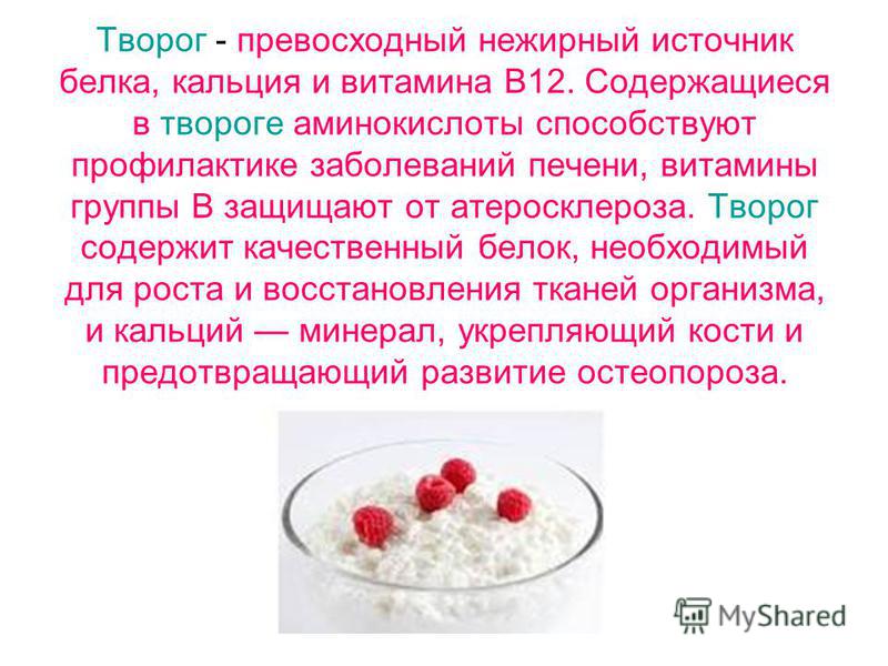 Сколько творога нужно. Витамины в твороге. Содержание витаминов в твороге. Витамины содержащиеся в твороге. Нежирный творог витамины.