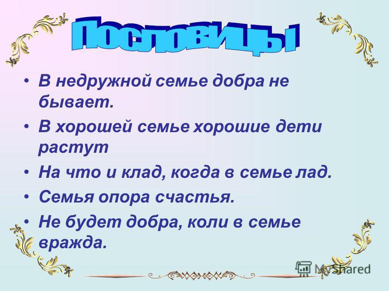 Доброю семью. Презентация родительский дом. Родительский дом начало начал презентация. В недружной семье добра не. В недружной семье добра.