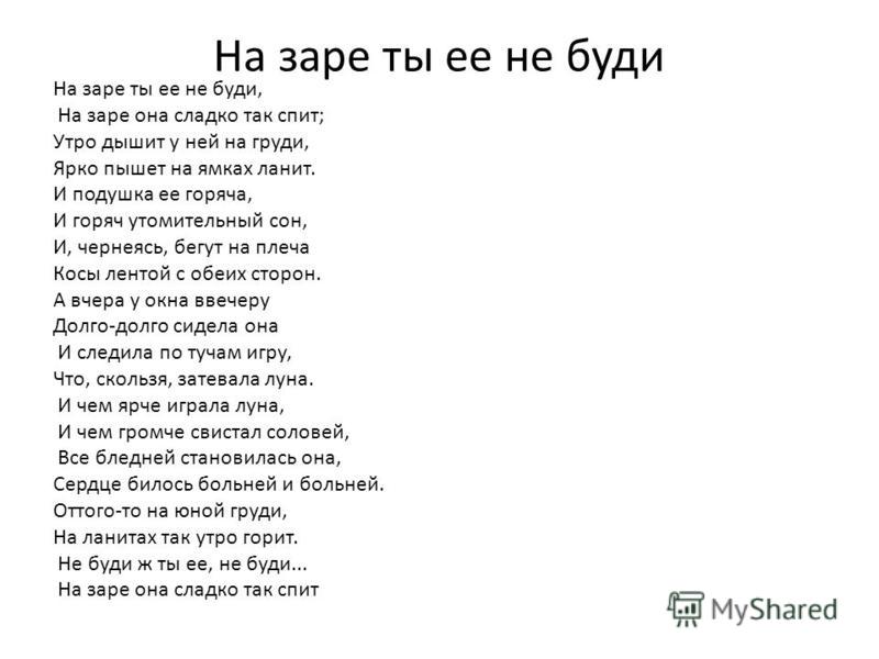 На заре ты ее не буди. На заре ты её не буди стих. На заре ты её не буди текст стихотворения. Анализ стихотворения Фета на заре ты ее не буди. На заре ты её не буди Фет стих.