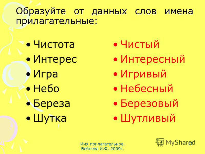 Некоторые имена. Интересные игры на тему прилагательное. Образуйте от данных слов имена прилагательные. Значение имени прилагательного. Много слов на имя прилагательное.