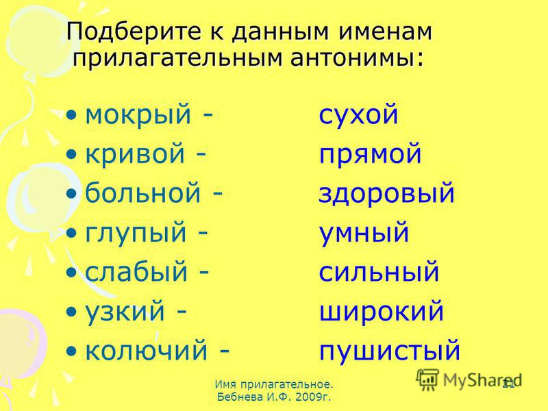 Домино подобрать прилагательное