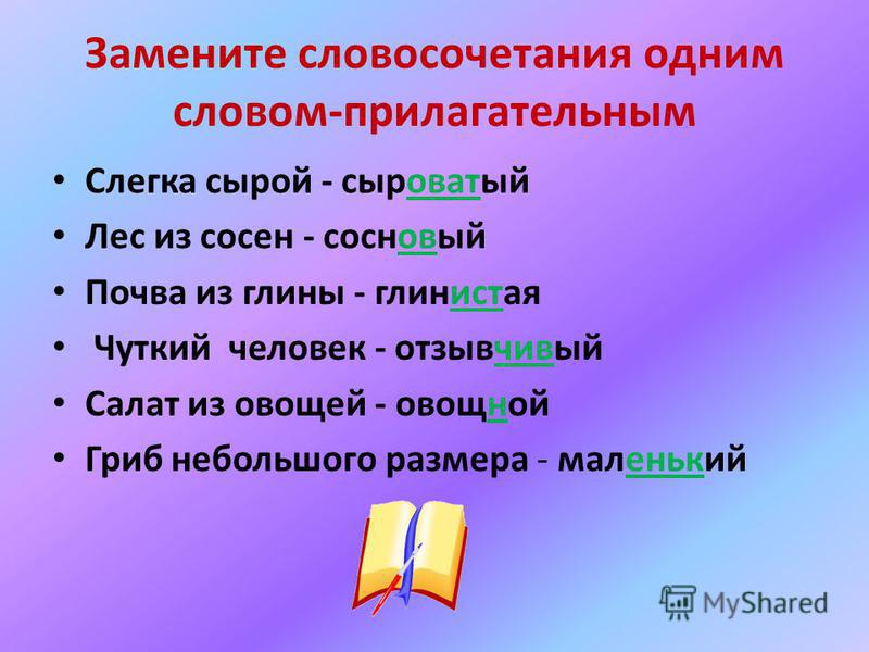 Подобрать словосочетания к слову