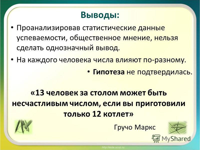 Какое число счастливее 7 или 13 презентация