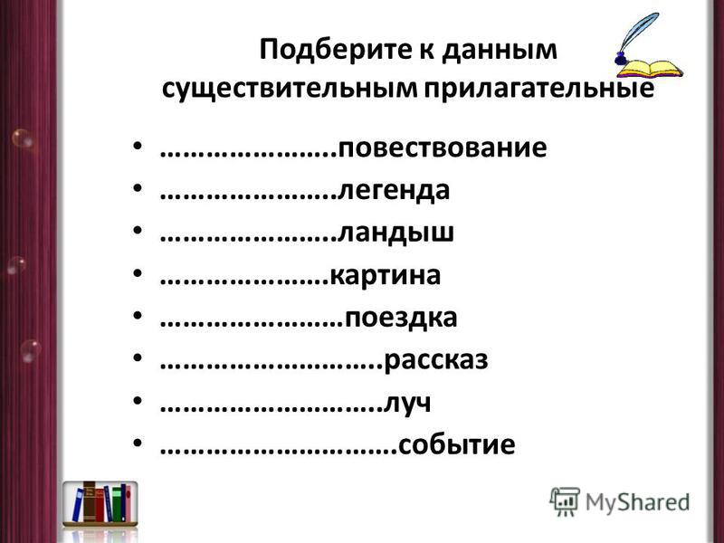 Подбери к началу. Подберите прилагательные к данным существительным. Подобрать прилагательные к существительным. Побери прилагательное к существительному. Подбор существительных к прилагательным.