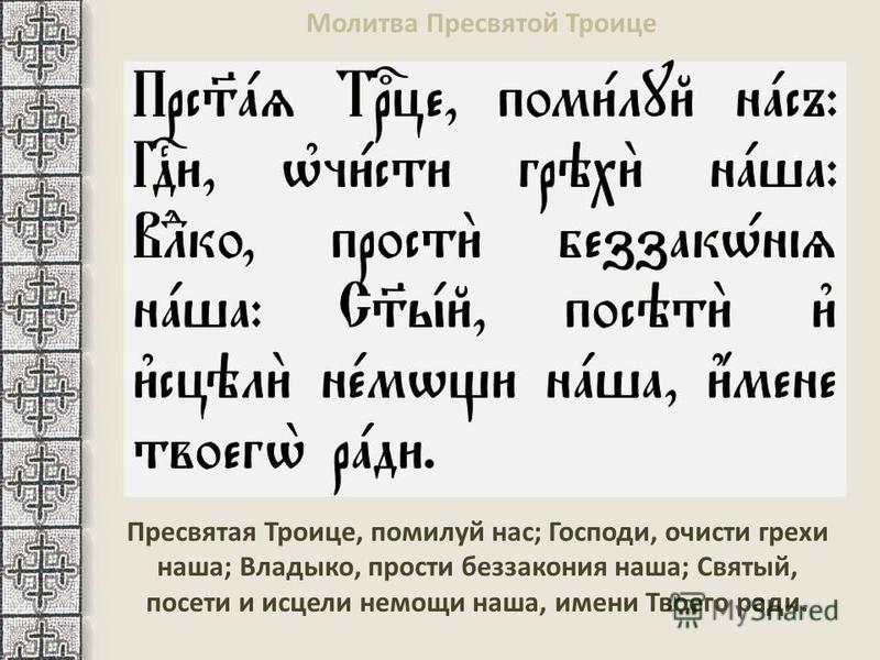 Славянский язык читать. Старославянские молитвы. Молитвы на церковнославянском языке. Молитвы на древнеславянском языке. Молитвы на старославянском языке.