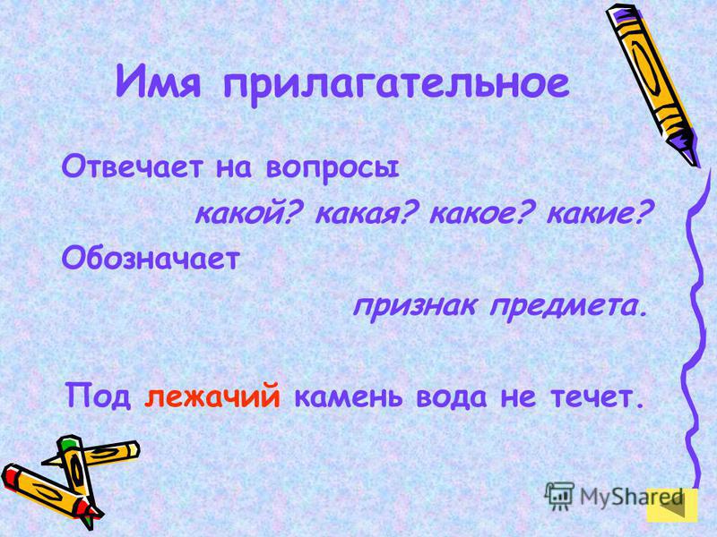 На какой вопрос отвечает имя. На какие вопросы отвечает прилагательное. На какие вопросы отвечают имена прилагательные. Прилагательные на какиеопросы отвечает. На какие вопросы отвечает имя прилагательное.